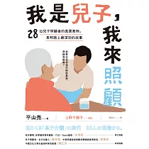 我是兒子，我來照顧：28位兒子照顧者的真實案例，長照路上最深刻的故事 (電子書)