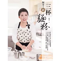 阿芳的新三杯麵粉 (電子書)