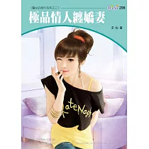 極品情人纏嬌妻─魔女的條件系列之二 (電子書)