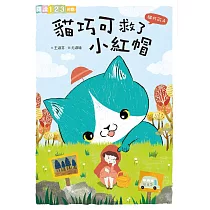 貓巧可4：貓巧可救了小紅帽 (電子書)