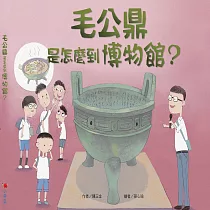 毛公鼎是怎麼到博物館? (電子書)