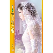 無預料之婚【心動百分百主題書】 (電子書)