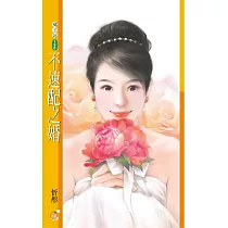 不速配之婚【心動百分百主題書】 (電子書)