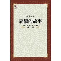 華夏神醫：扁鵲的故事 (電子書)