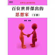 百位世界傑出的思想家(下冊) (電子書)