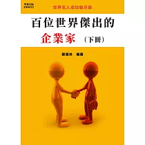 百位世界傑出的企業家(下冊) (電子書)