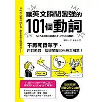 讓英文瞬間變強的101個動詞：不再死背單字，用對動詞，就能掌握80%英文句意! (電子書)
