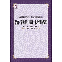 中國數學史上最光輝的篇章：李冶、秦九韶、楊輝、朱世傑的故事 (電子書)