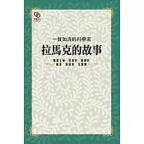 一貧如洗的科學家：拉馬克的故事 (電子書)
