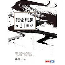 儒家思想在21世紀 (電子書)