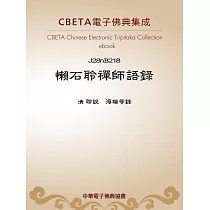 懶石聆禪師語錄 (電子書)