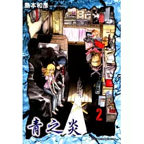 青之炎(02) (電子書)