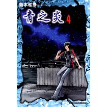 青之炎(04) (電子書)