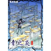青之炎(08) (電子書)