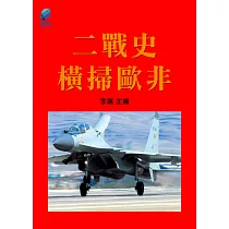 二戰史·橫掃歐非 (電子書)