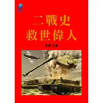 二戰史·救世偉人 (電子書)