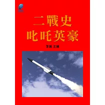 二戰史·叱吒英豪 (電子書)
