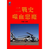 二戰史·噬血惡魔 (電子書)