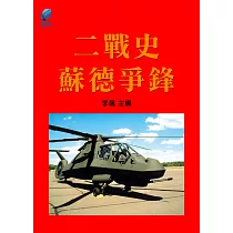 二戰史·蘇德爭鋒 (電子書)