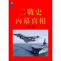 二戰史·內幕真相 (電子書)