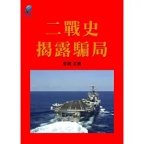 二戰史·揭露騙局 (電子書)