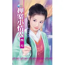 押寨小情人~山大王系列之三 (電子書)