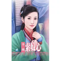 索奴心~王爺戲情之四 (電子書)