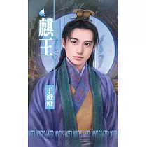 麒王~八王傳奇之一 (電子書)