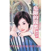 危險的親密~女心理醫師四之三 (電子書)