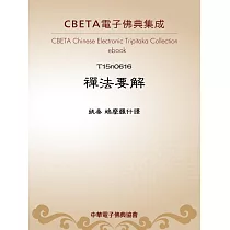 禪法要解 (電子書)