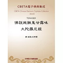 佛說施餓鬼甘露味大陀羅尼經 (電子書)
