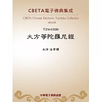 大方等陀羅尼經 (電子書)