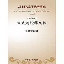 大威德陀羅尼經 (電子書)