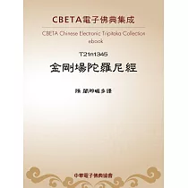 金剛場陀羅尼經 (電子書)