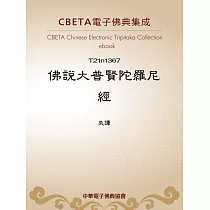 佛說大普賢陀羅尼經 (電子書)