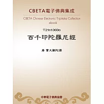 百千印陀羅尼經 (電子書)