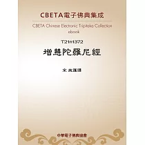 增慧陀羅尼經 (電子書)