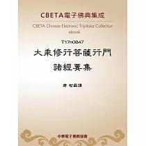 大乘修行菩薩行門諸經要集 (電子書)