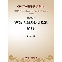 佛說大護明大陀羅尼經 (電子書)