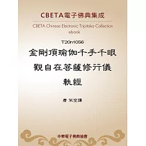 金剛頂瑜伽千手千眼觀自在菩薩修行儀軌經 (電子書)