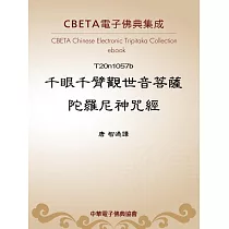 千眼千臂觀世音菩薩陀羅尼神咒經 (電子書)
