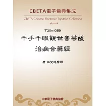 千手千眼觀世音菩薩治病合藥經 (電子書)