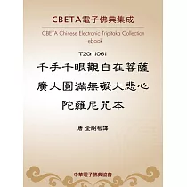 千手千眼觀自在菩薩廣大圓滿無礙大悲心陀羅尼呪本 (電子書)
