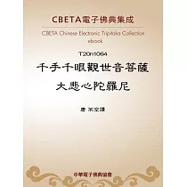 千手千眼觀世音菩薩大悲心陀羅尼 (電子書)