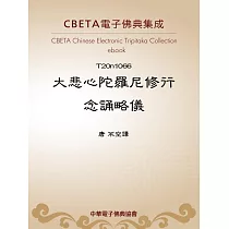 大悲心陀羅尼修行念誦略儀 (電子書)