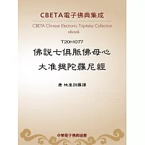 佛說七俱胝佛母心大准提陀羅尼經 (電子書)