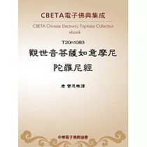 觀世音菩薩如意摩尼陀羅尼經 (電子書)