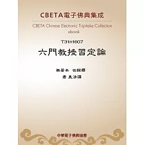 六門教授習定論 (電子書)