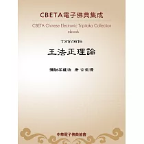 王法正理論 (電子書)