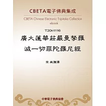 廣大蓮華莊嚴曼拏羅滅一切罪陀羅尼經 (電子書)